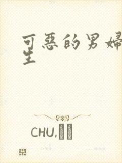 可恶的男妇科医生