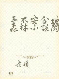 手不安分地探入森林小说阅读