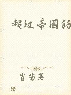 超级帝国的崛起