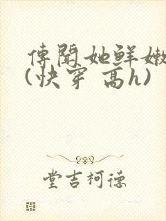 传闻她鲜嫩多汁(快穿 高h)