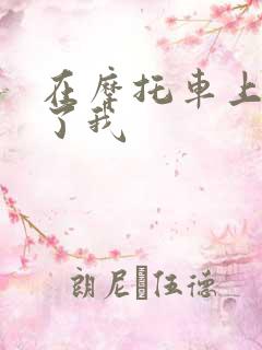 在摩托车上面要了我