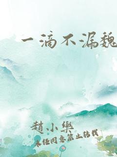 一滴不漏魏承泽