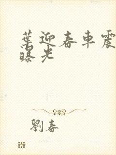 叶迎春车震照片曝光