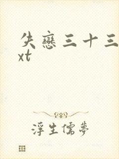 失恋三十三天txt