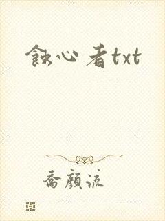 蚀心者txt