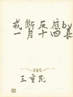 戒断反应by十一月十四长佩