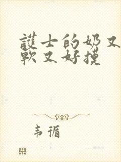 护士的奶又大又软又好摸