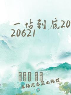 一站到底20120621