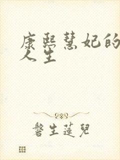 康熙慧妃的躺赢人生