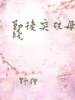 节后突破母亲防线