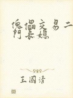 傀儡交易二嫁豪门长媳