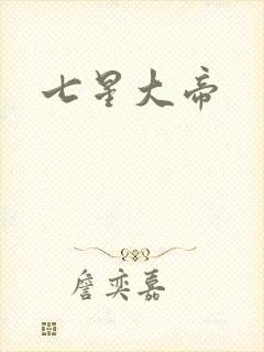 七星大帝