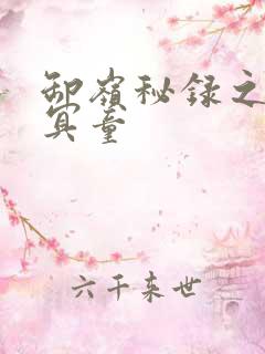 卸岭秘录之三千冥童