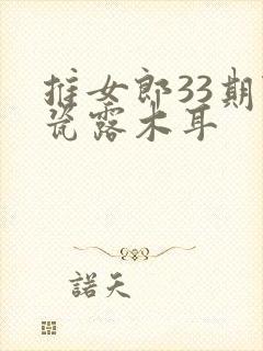 推女郎33期陆瓷露木耳