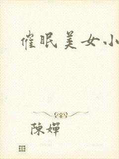 催眠美女小说