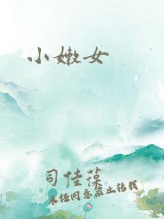 小嫩女