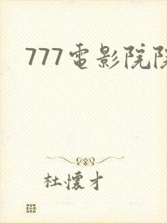 777电影院院