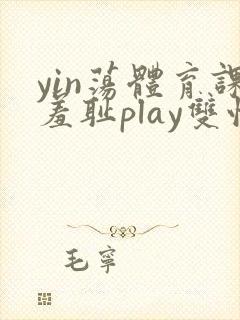 yin荡体育课羞耻play双性