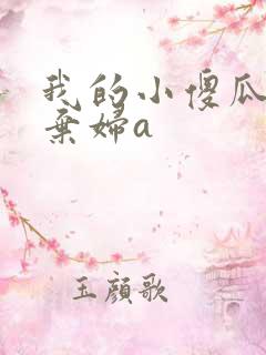 我的小傻瓜by弃妇a