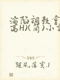 沦陷调教会所(高H)(简)小说