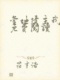 爹地债主我来了免费阅读