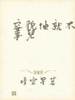 容貌他就不是个事儿