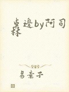 桌边by阿司匹林