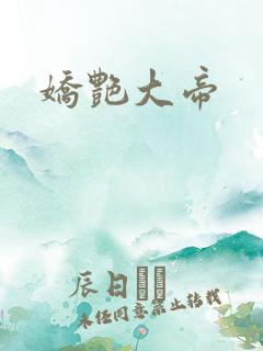 娇艳大帝