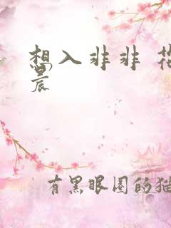 想入非非 花清晨