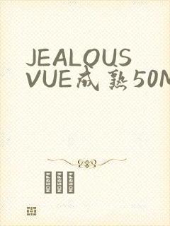 JEALOUSVUE成熟50MAOFF老狼