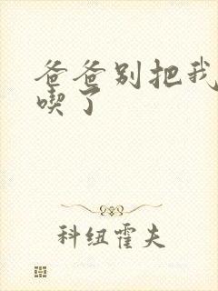 爸爸别把我作业吃了