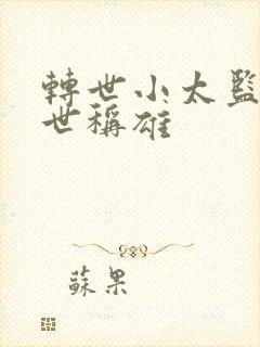 转世小太监之乱世称雄