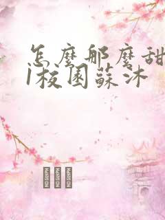 怎么那么甜1v1校园苏沐