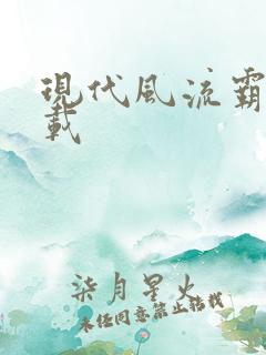 现代风流霸主下载