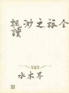 飘渺之旅全文阅读