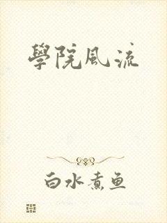 学院风流