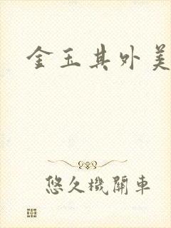 金玉其外美食家