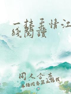 一抹柔情江南在线阅读