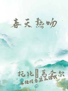 春天热吻