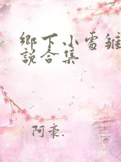 乡下小处雏女小说合集