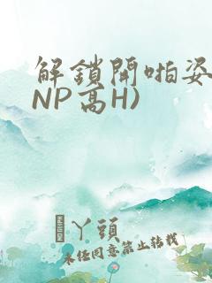 解锁开啪姿势(NP高H)