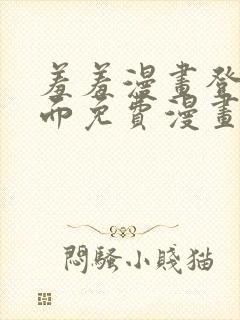 羞羞漫画登录页面免费漫画在线阅读全文