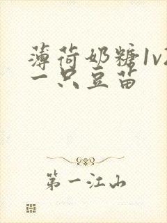 薄荷奶糖1v2一只豆苗