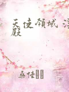 天使领域 浮云殿