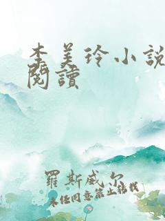 李美玲小说免费阅读