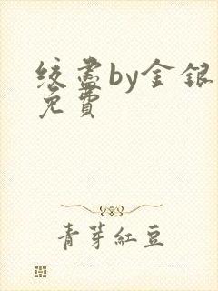绞尽by金银花免费