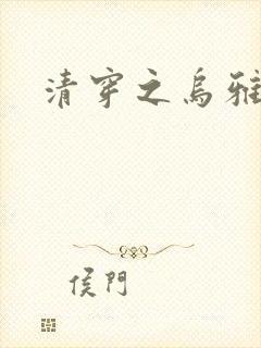 清穿之乌雅格格