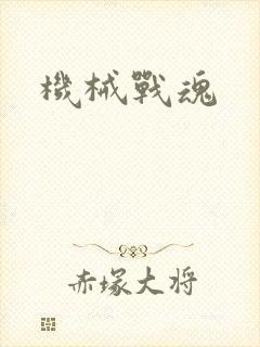 机械战魂