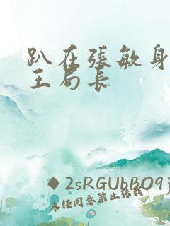 趴在张敏身上的王局长