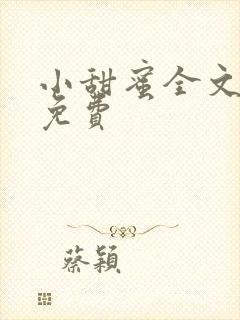 小甜蜜全文阅读免费